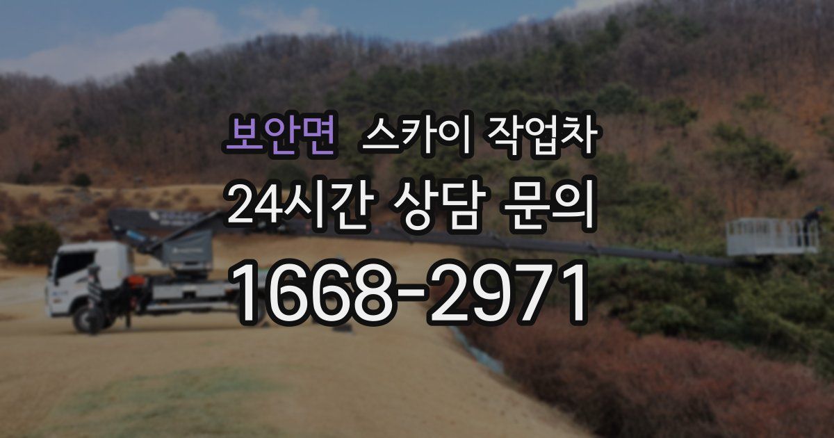 보안면 스카이 작업차