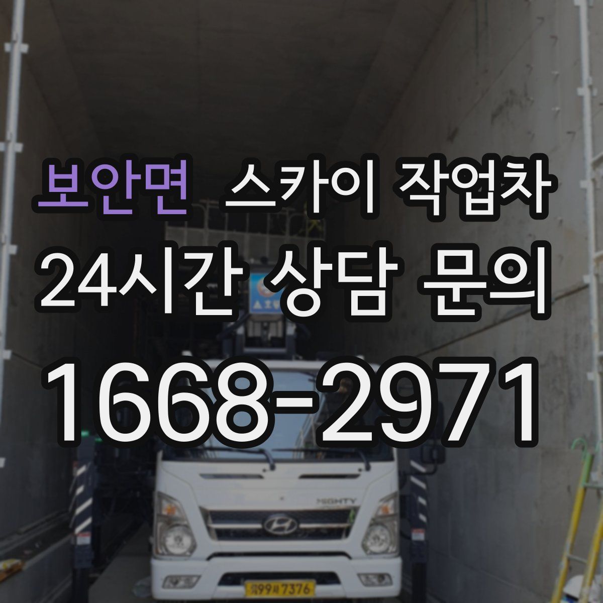 보안면 스카이 작업차