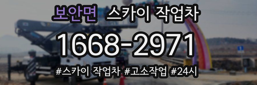 보안면 스카이 작업차