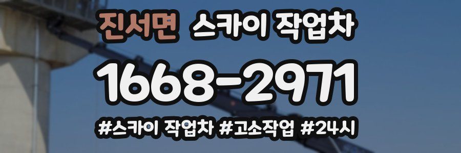 진서면 스카이 작업차