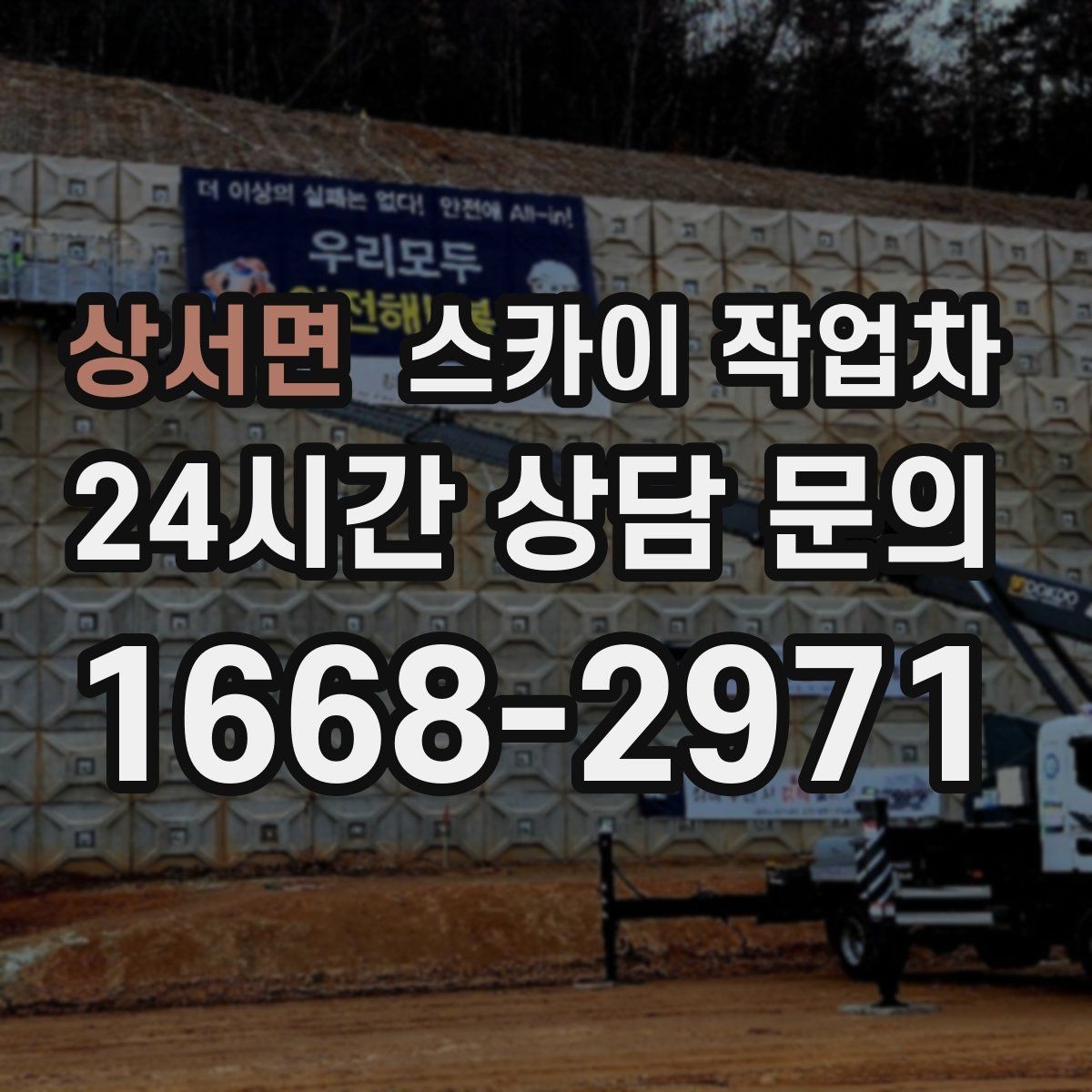상서면 스카이 작업차 건물 외부 배선 트레이 점검 진행