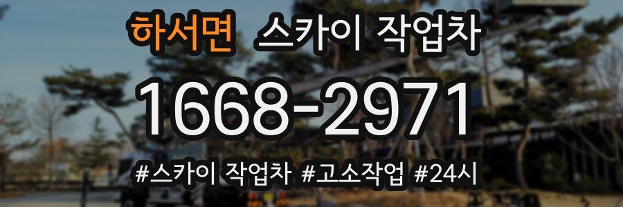 하서면 스카이 작업차