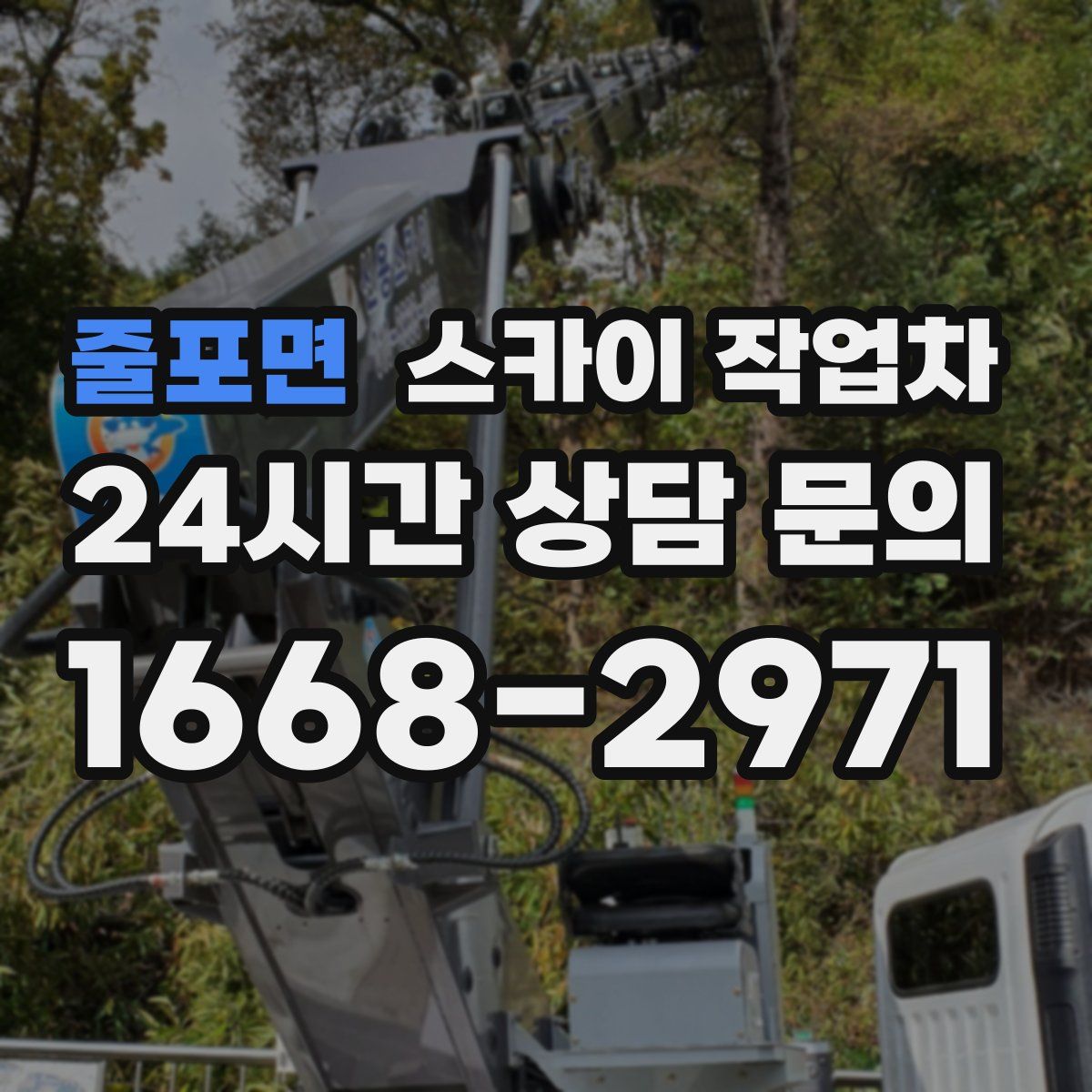 줄포면 스카이 작업차