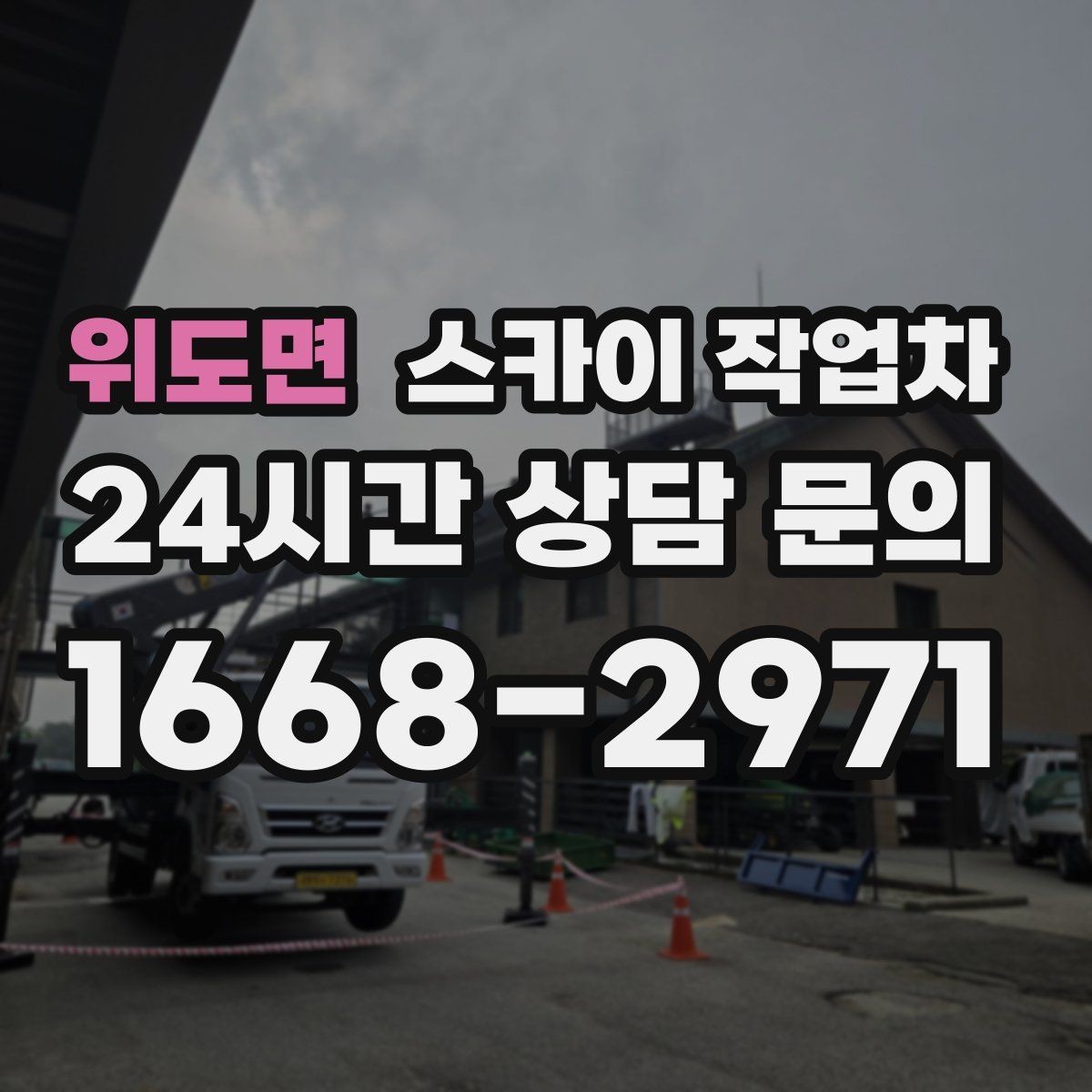위도면 스카이 작업차 바닥 지지면이 약한 현장 대처 방법