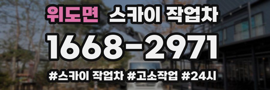 위도면 스카이 작업차