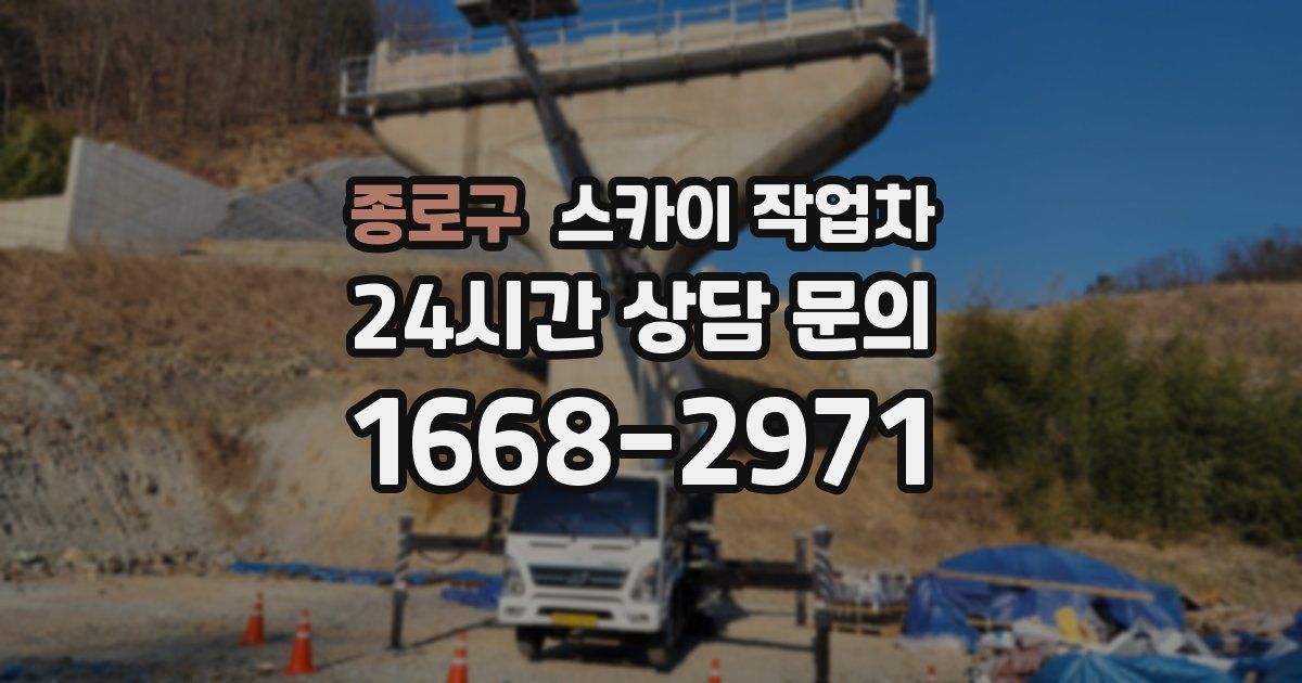 종로구 스카이 작업차