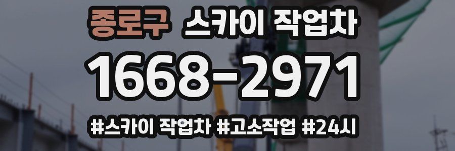종로구 스카이 작업차