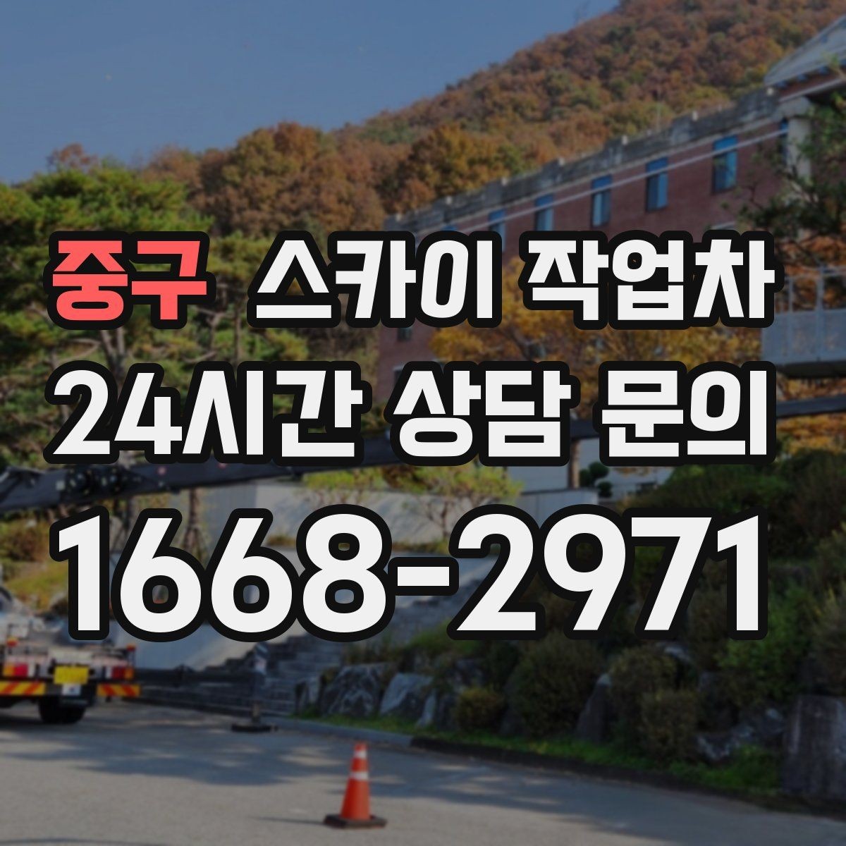 중구 스카이 작업차 벽면 구멍 메움 마감이 필요한 경우