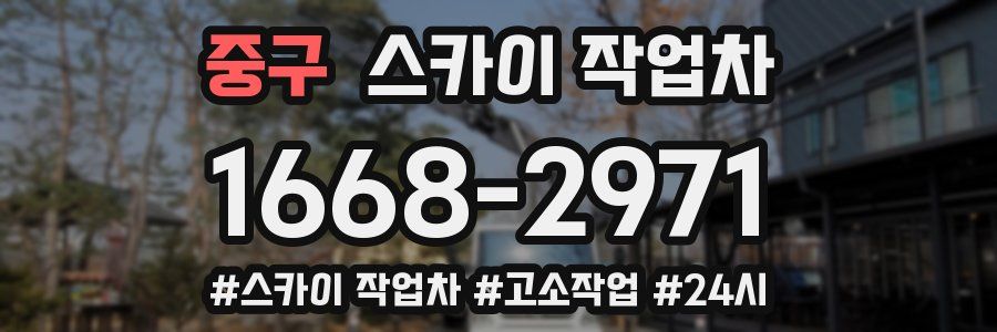 중구 스카이 작업차