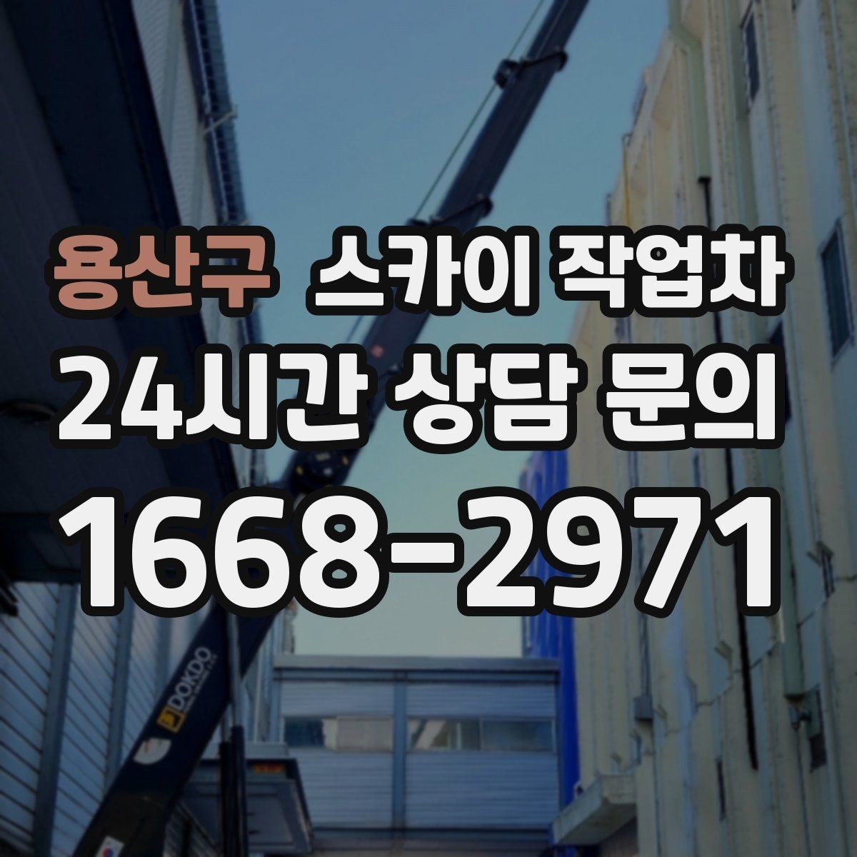 용산구 스카이 작업차 여름철 고소 작업에서 더 중요한 안전 수칙
