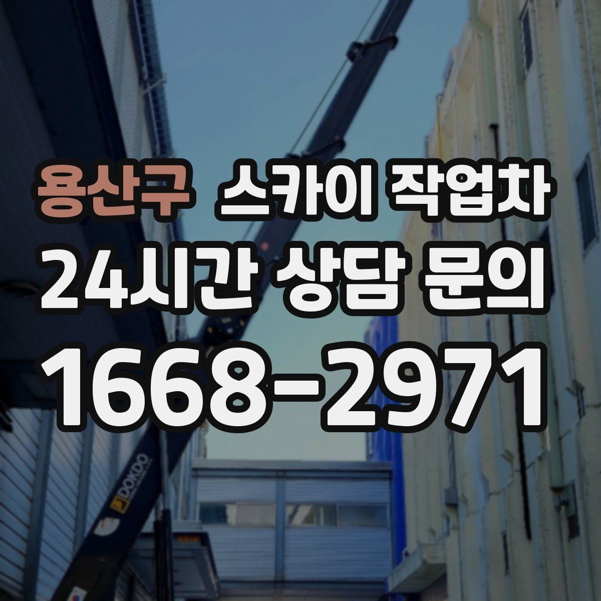 용산구 스카이 작업차