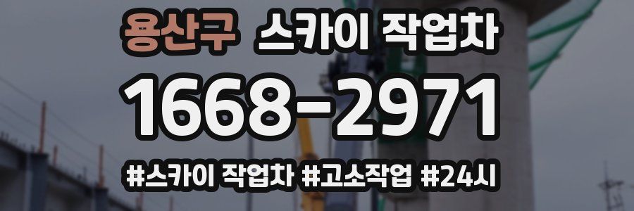 용산구 스카이 작업차