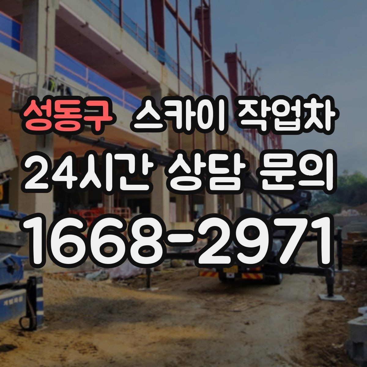 성동구 스카이 작업차 고층 외부 창문 손잡이 교체 가능할까