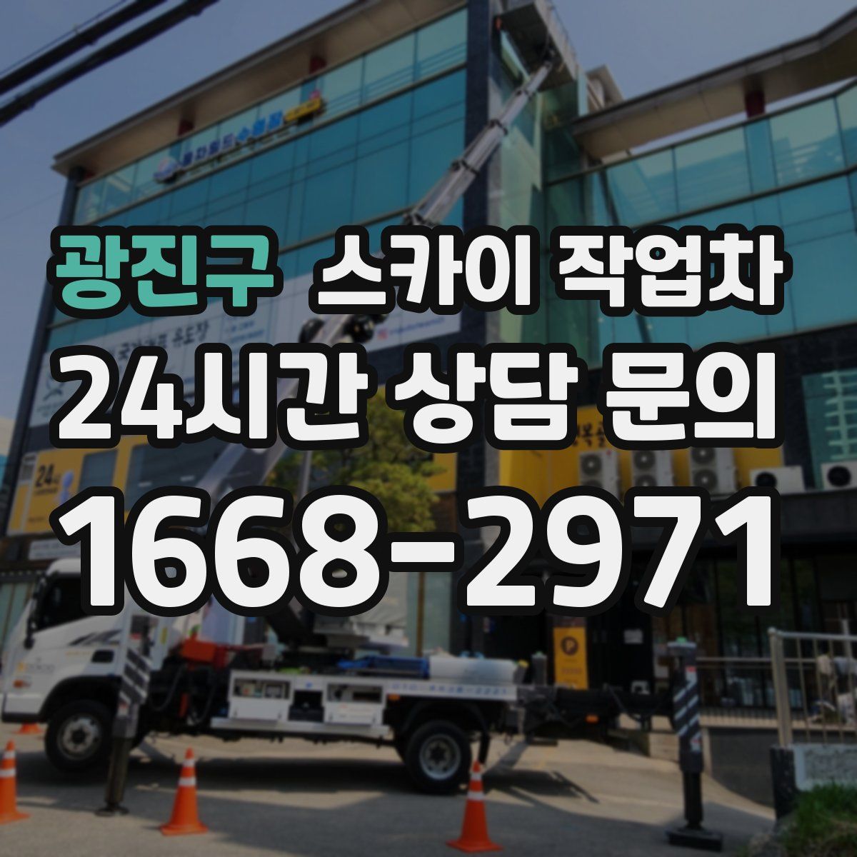 광진구 스카이 작업차