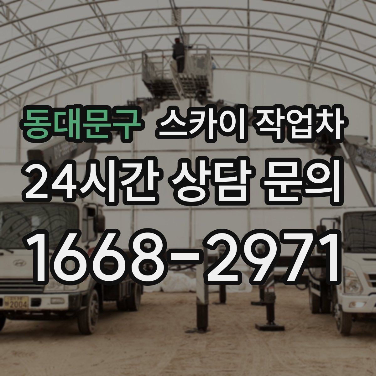 동대문구 스카이 작업차 간판 교체를 고민 중이라면 점검부터