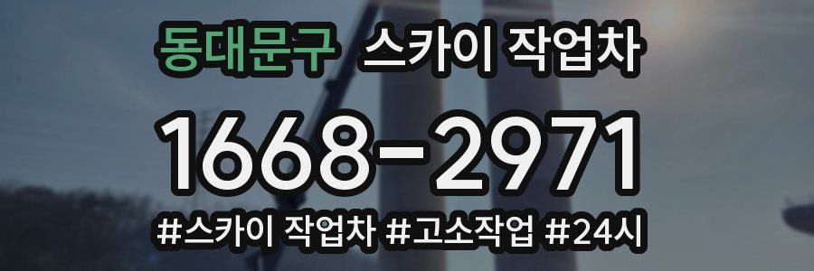 동대문구 스카이 작업차