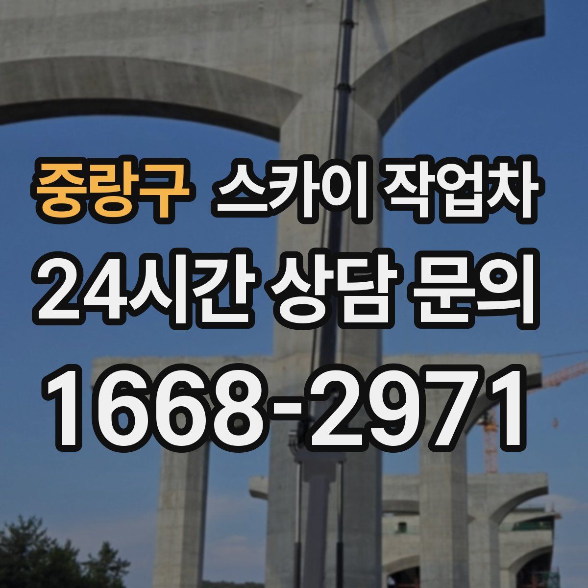 중랑구 스카이 작업차