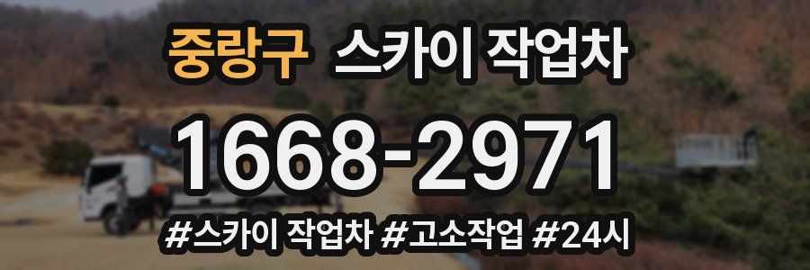 중랑구 스카이 작업차