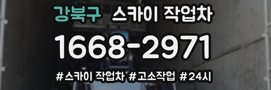 강북구 스카이 작업차