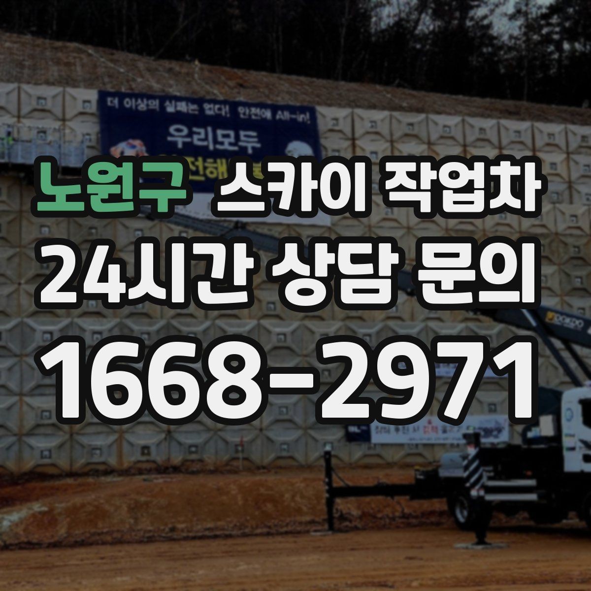 노원구 스카이 작업차 강풍 뒤 현수막이 찢어졌다면 철거가 먼저