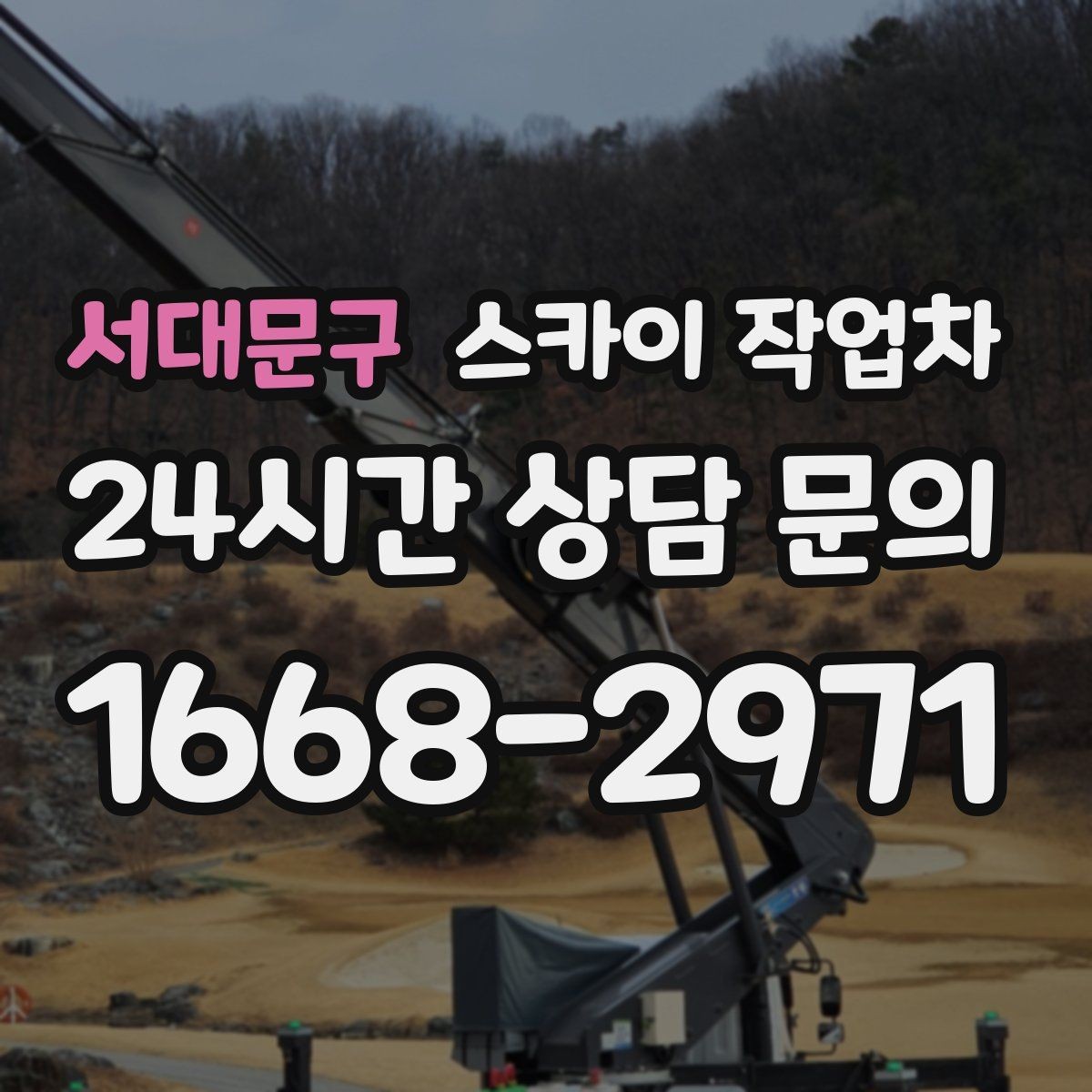 서대문구 스카이 작업차 빗물받이 청소로 누수 원인 줄이기