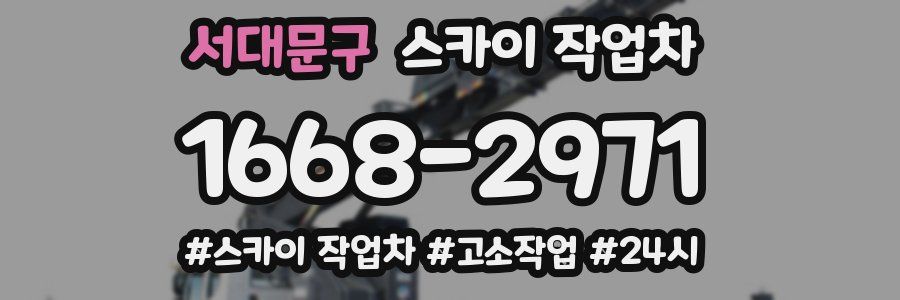 서대문구 스카이 작업차