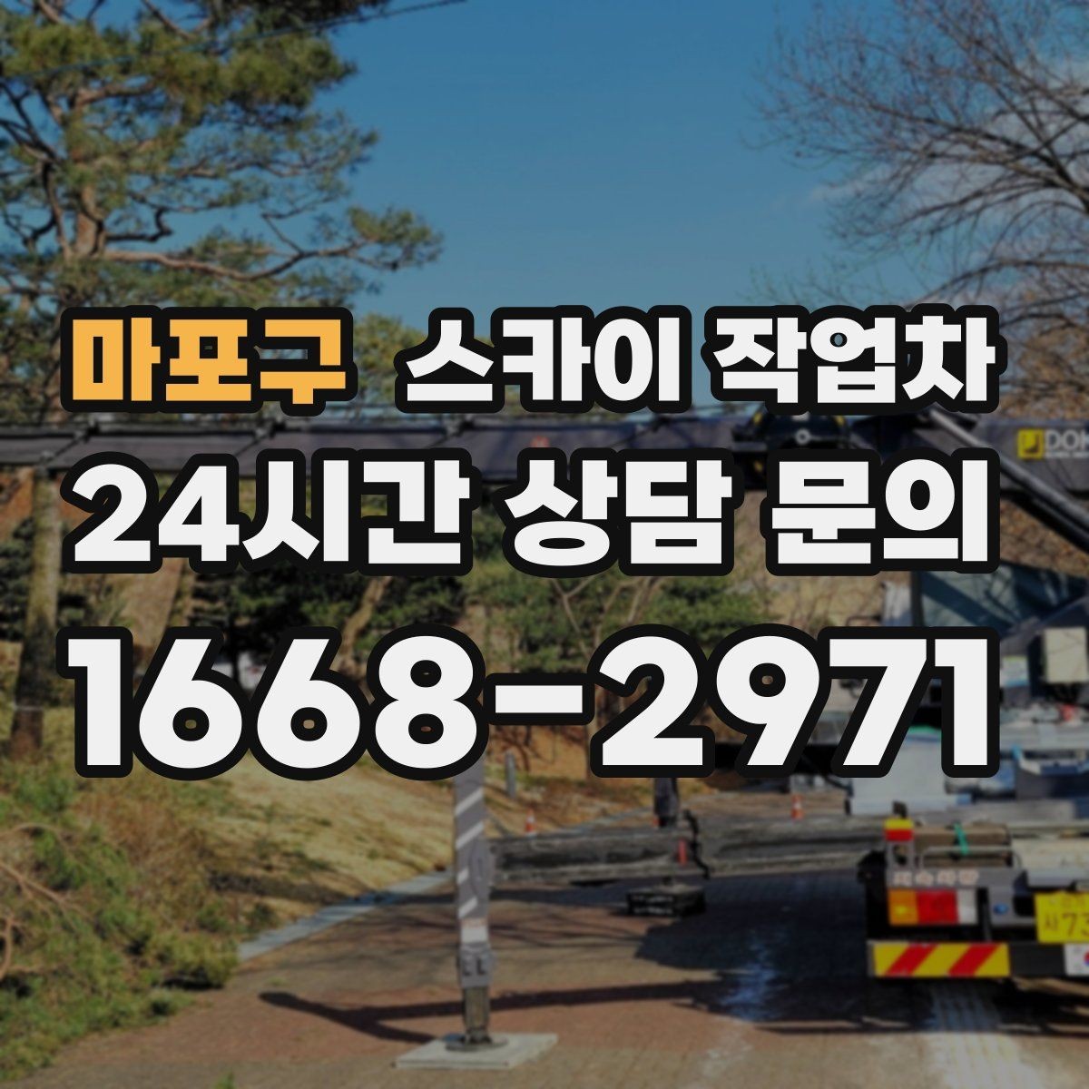 마포구 스카이 작업차 안전 줄과 고정 장치 점검 포인트