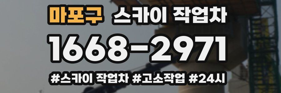 마포구 스카이 작업차