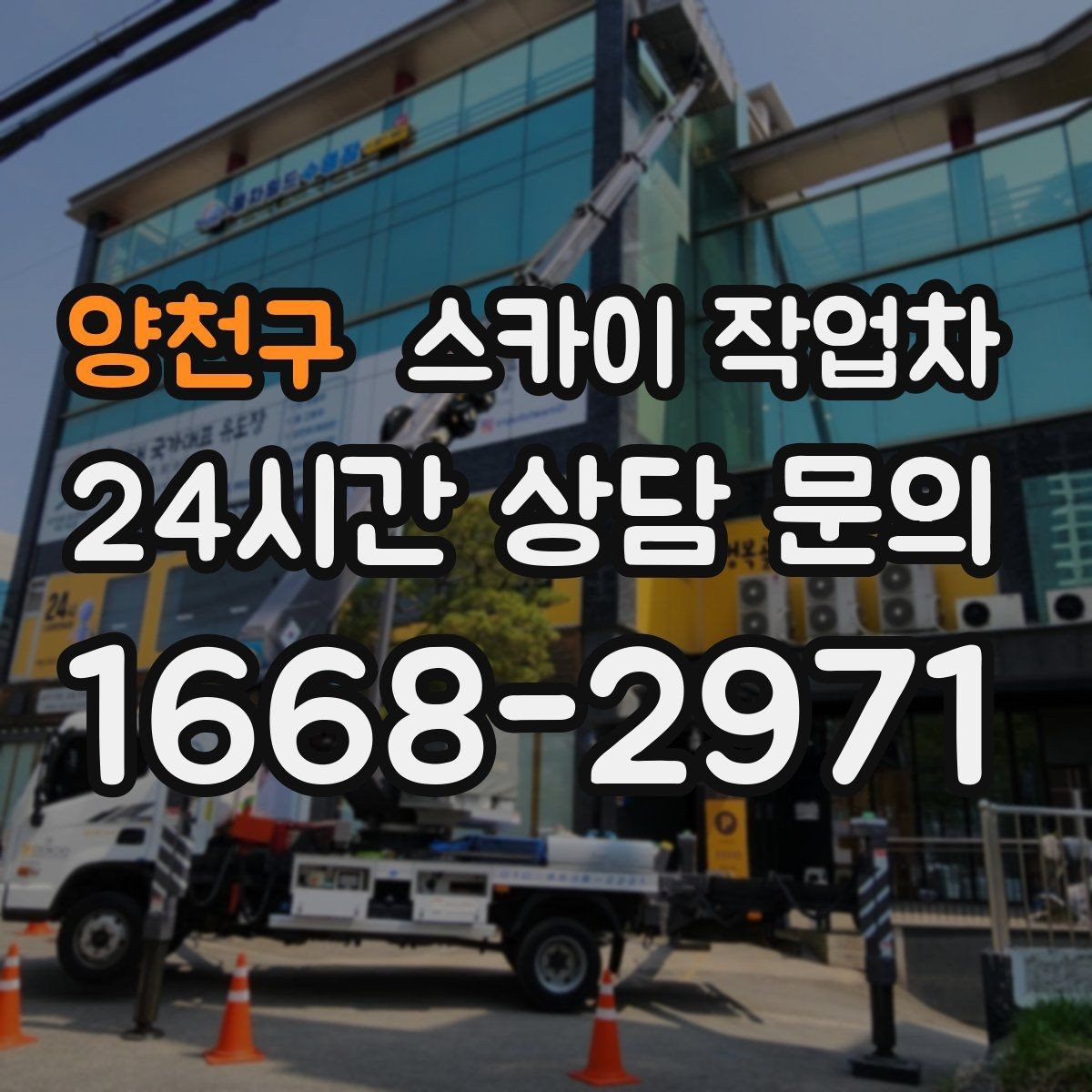 양천구 스카이 작업차 옥상 물탱크 외부 점검이 필요할 때