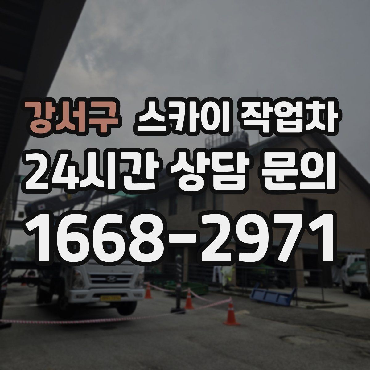 강서구 스카이 작업차 빗물 유입 의심 구간 외벽 점검