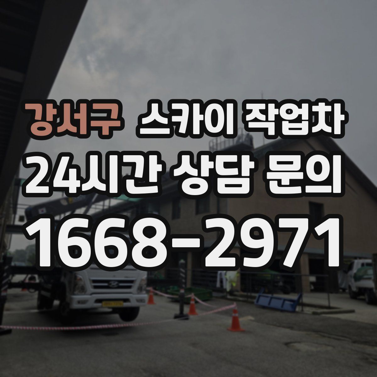 강서구 스카이 작업차