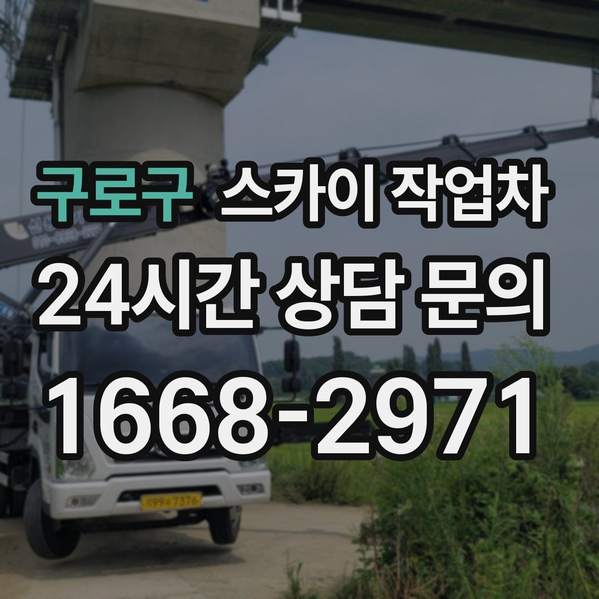 구로구 스카이 작업차 LED 간판 조명 불량 수리 빠르게