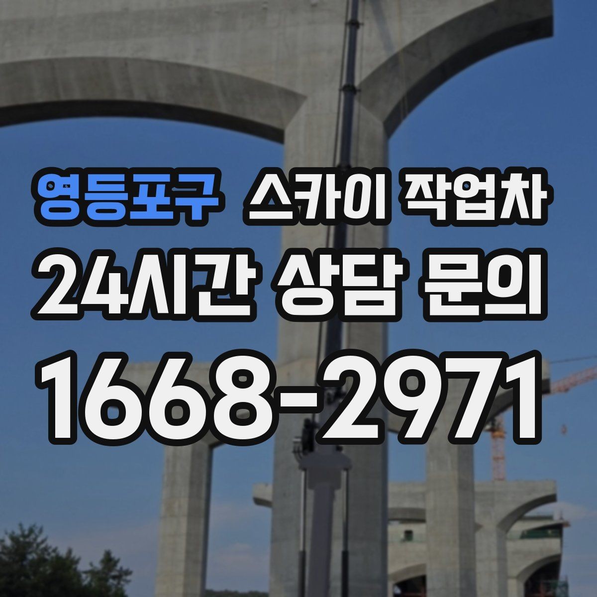 영등포구 스카이 작업차 시즌 장식 철거 작업도 깔끔하게