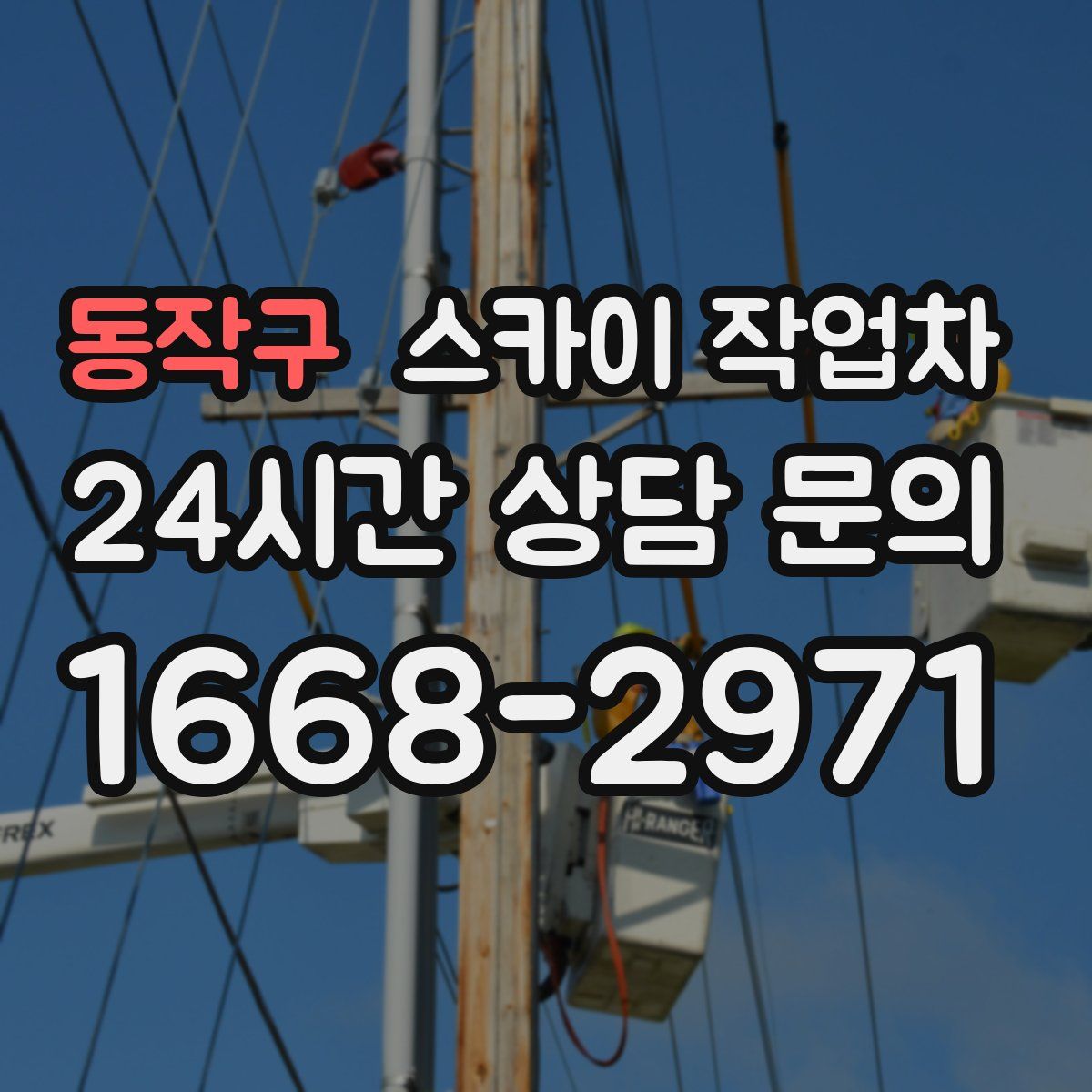 동작구 스카이 작업차