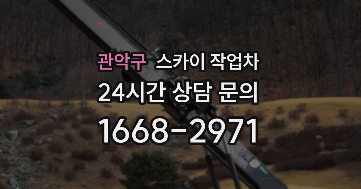 관악구 스카이 작업차