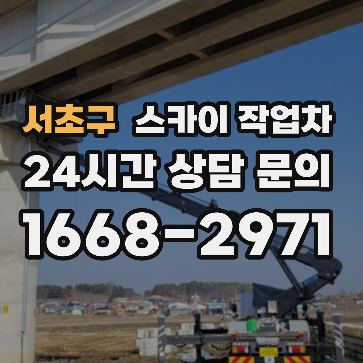 서초구 스카이 작업차