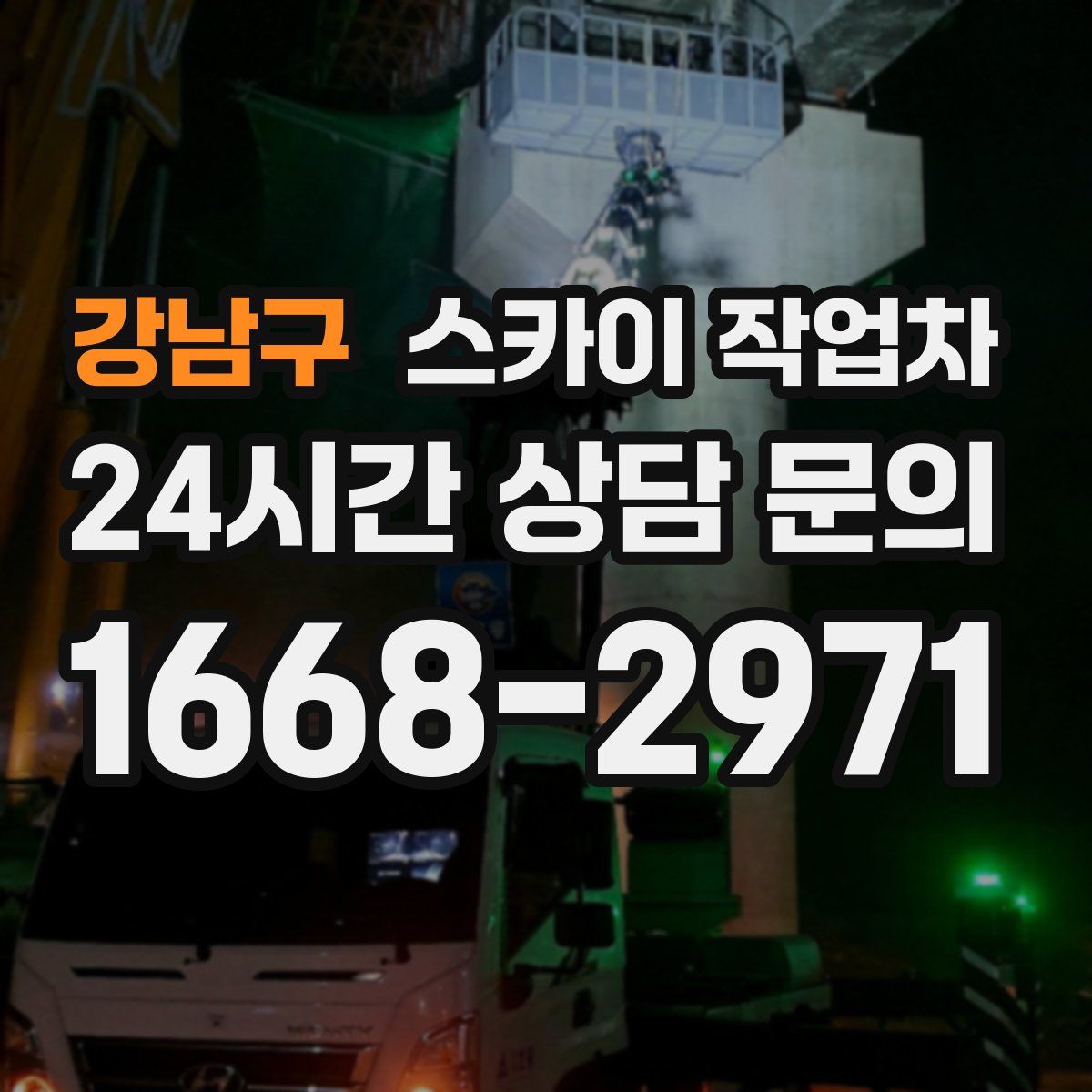 강남구 스카이 작업차