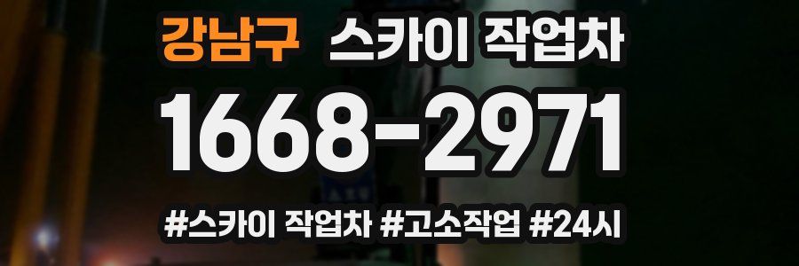 강남구 스카이 작업차