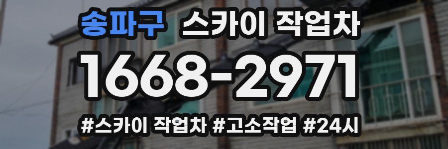 송파구 스카이 작업차