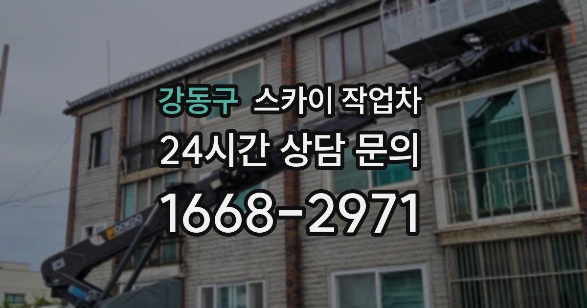 강동구 스카이 작업차