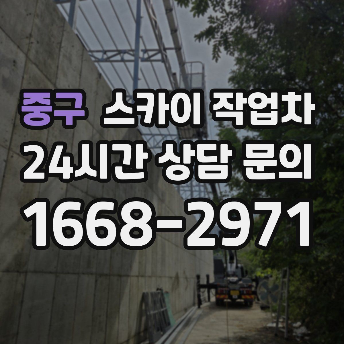 중구 스카이 작업차 작업 시간대 선택이 중요한 이유