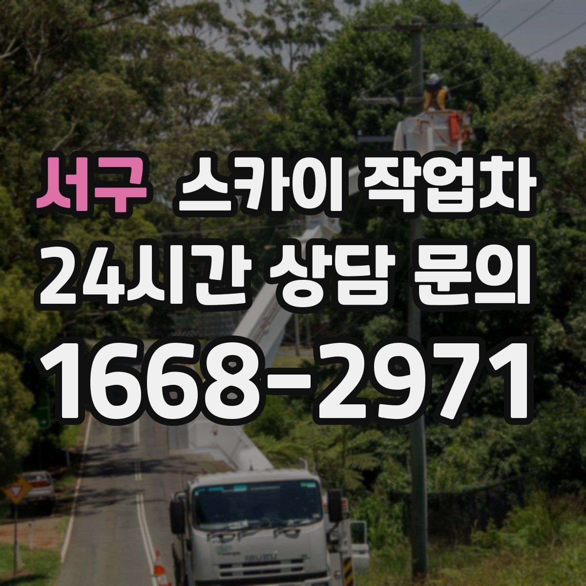 서구 스카이 작업차 간이 무대 조명 설치를 고소에서 진행