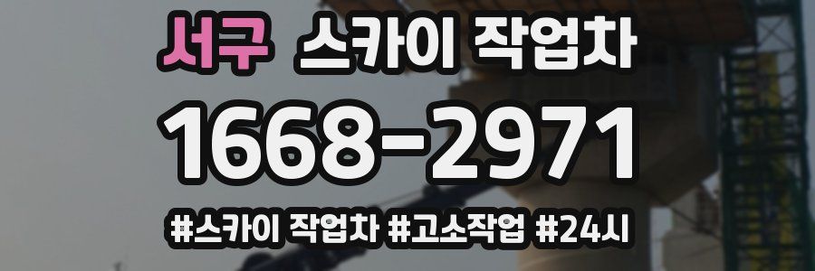 서구 스카이 작업차