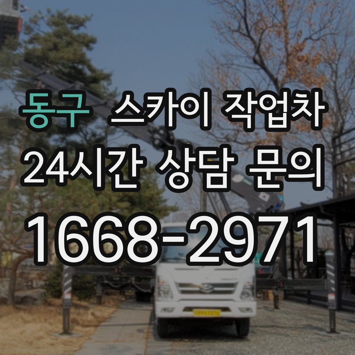 동구 스카이 작업차 외벽 타일 들뜸은 낙하 위험이 있습니다