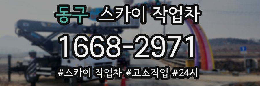 동구 스카이 작업차