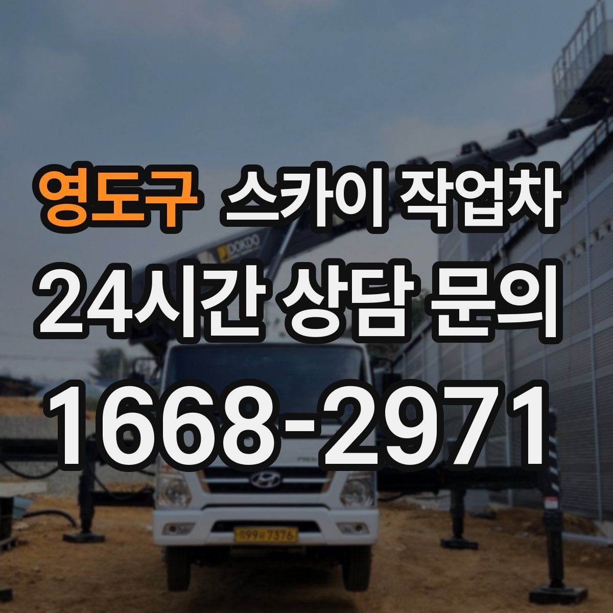 영도구 스카이 작업차 상가 앞 인도 점유 작업 준비 요령