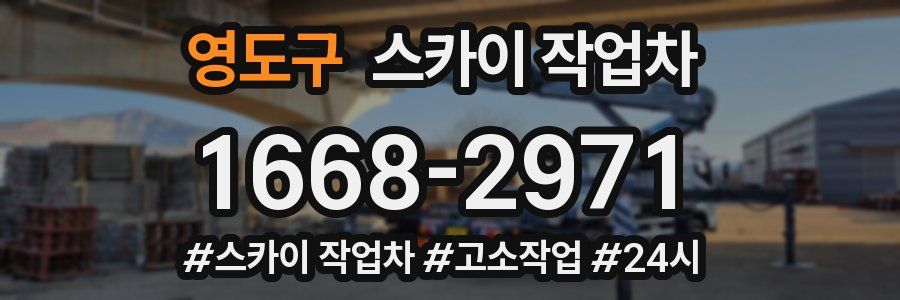 영도구 스카이 작업차