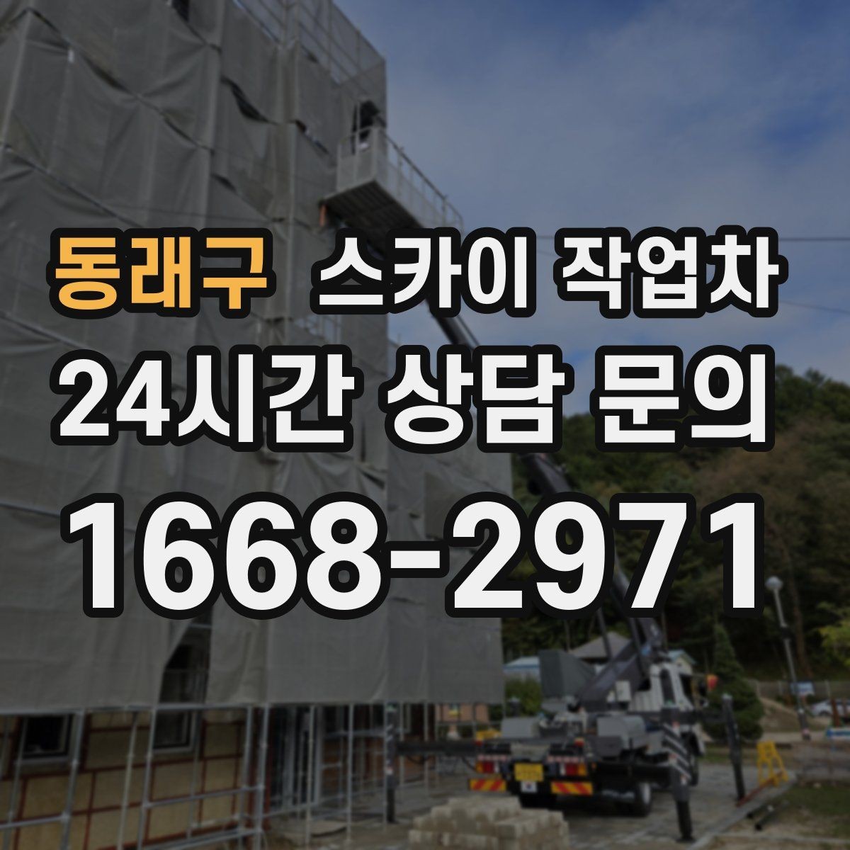동래구 스카이 작업차 외벽 소방 배관 점검이 필요한 날