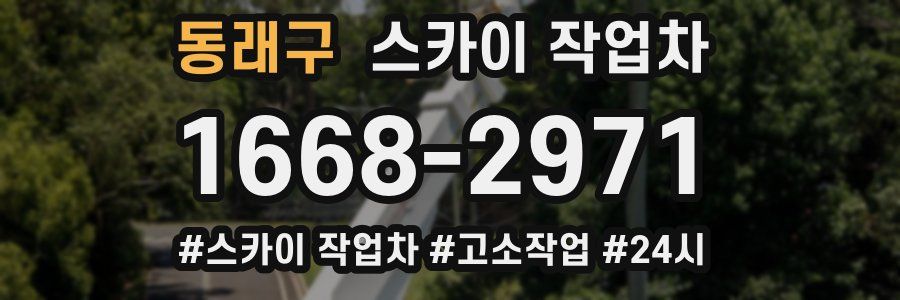 동래구 스카이 작업차