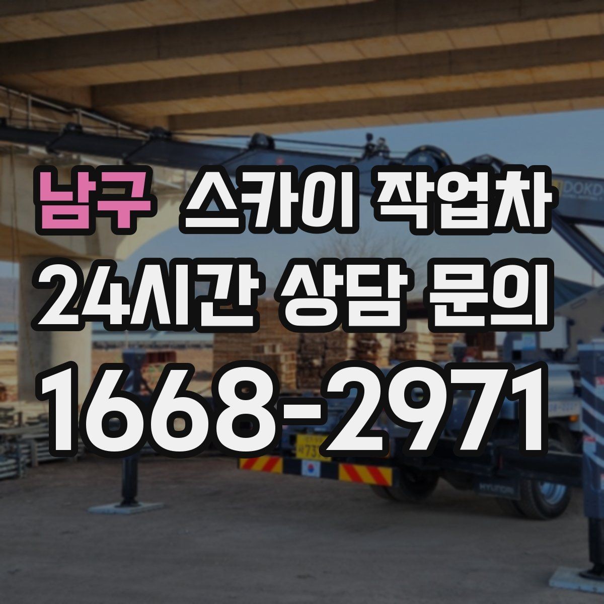 남구 스카이 작업차 외벽 환기창 손잡이 수리 진행